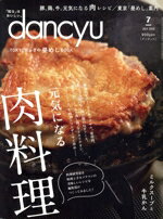dancyu (ダンチュウ) 2020年 07月号 [雑誌]/プレジデント社