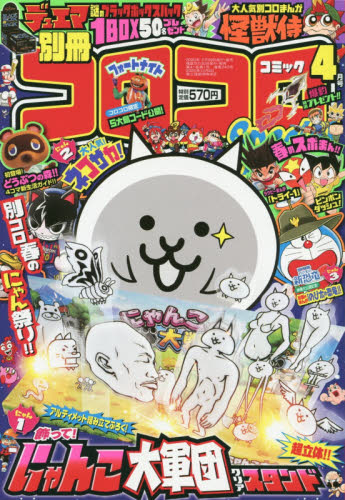 楽天市場】別冊 コロコロコミック Special (スペシャル) 2023年 04月号