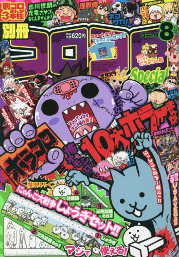 楽天市場】別冊 コロコロコミック Special (スペシャル) 2023年