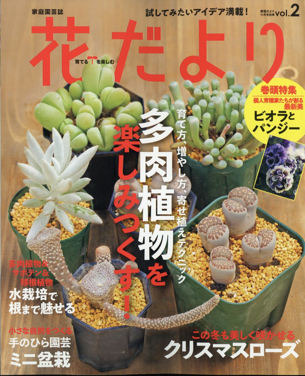 野菜だより別冊 2019年 11月号 [雑誌]/学研プラス