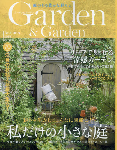 Garden＆Garden Vol．70 2019 秋号 誌 エフジー武蔵