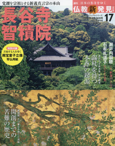 楽天市場】仏教新発見 2016年 1/24号 [雑誌]/朝日新聞出版 | 価格比較