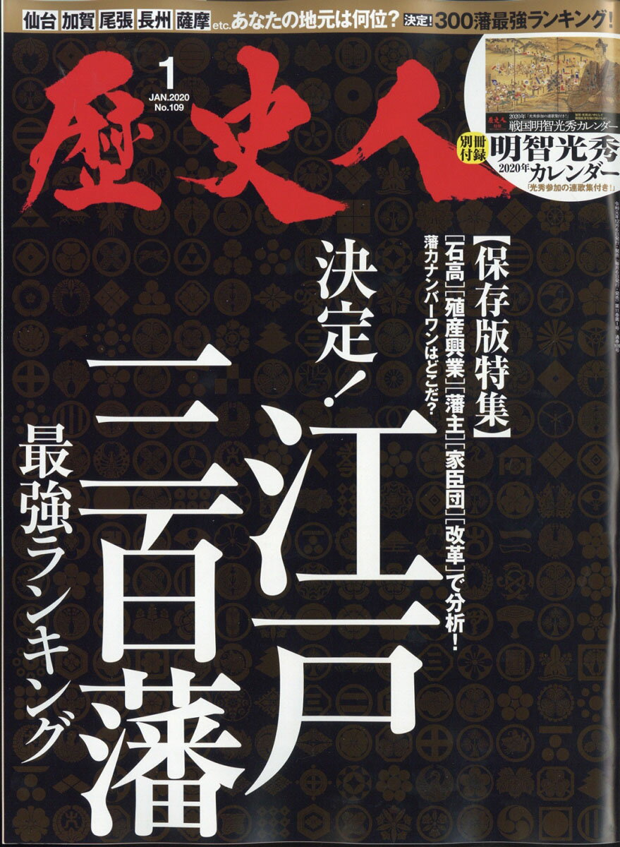 歴史人 2020年 01月号 [雑誌]/ベストセラーズ