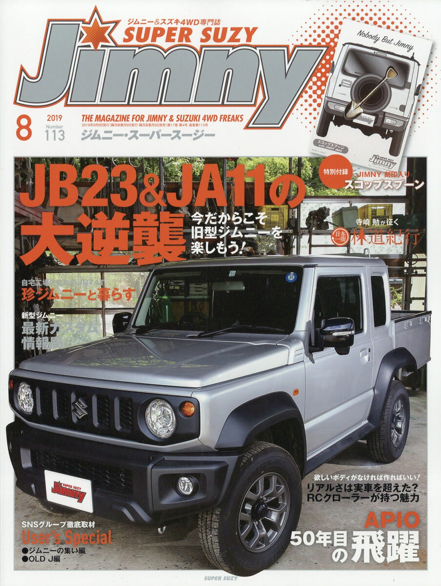 Jimny SUPER SUZY (ジムニースーパースージー) 2019年 08月号