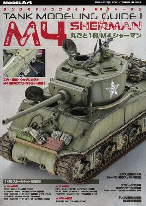MODEL Art(モデル アート)増刊 タンクモデリングガイド M4シャーマン 2019年 07月号