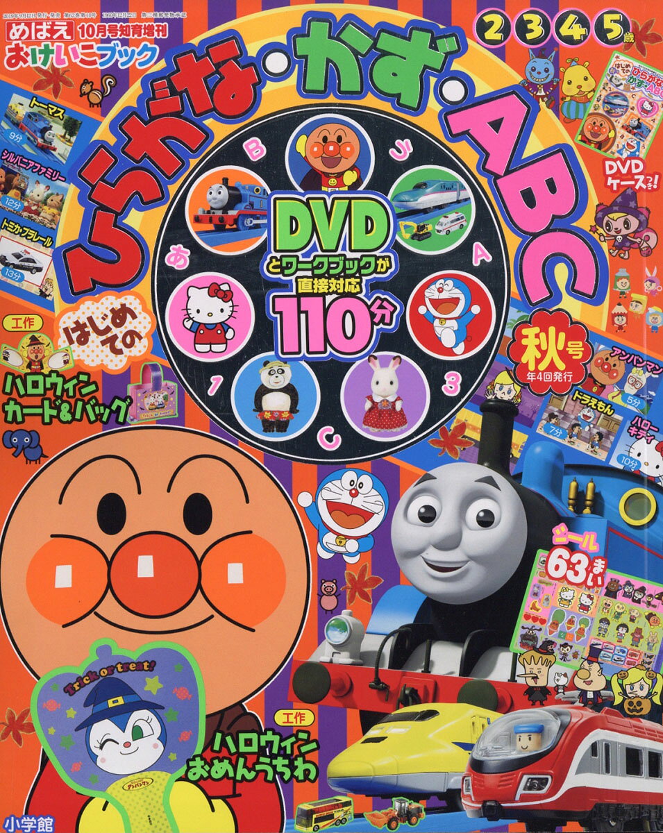 楽天市場】めばえ増刊 はじめての ひらがな・かず・ABC 秋号 2014年 10