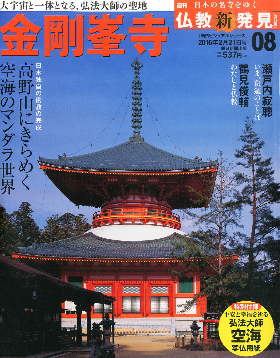 楽天市場】仏教新発見 2016年 1/24号 [雑誌]/朝日新聞出版 | 価格比較