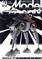 Model Graphix (モデルグラフィックス) 2020年 10月号