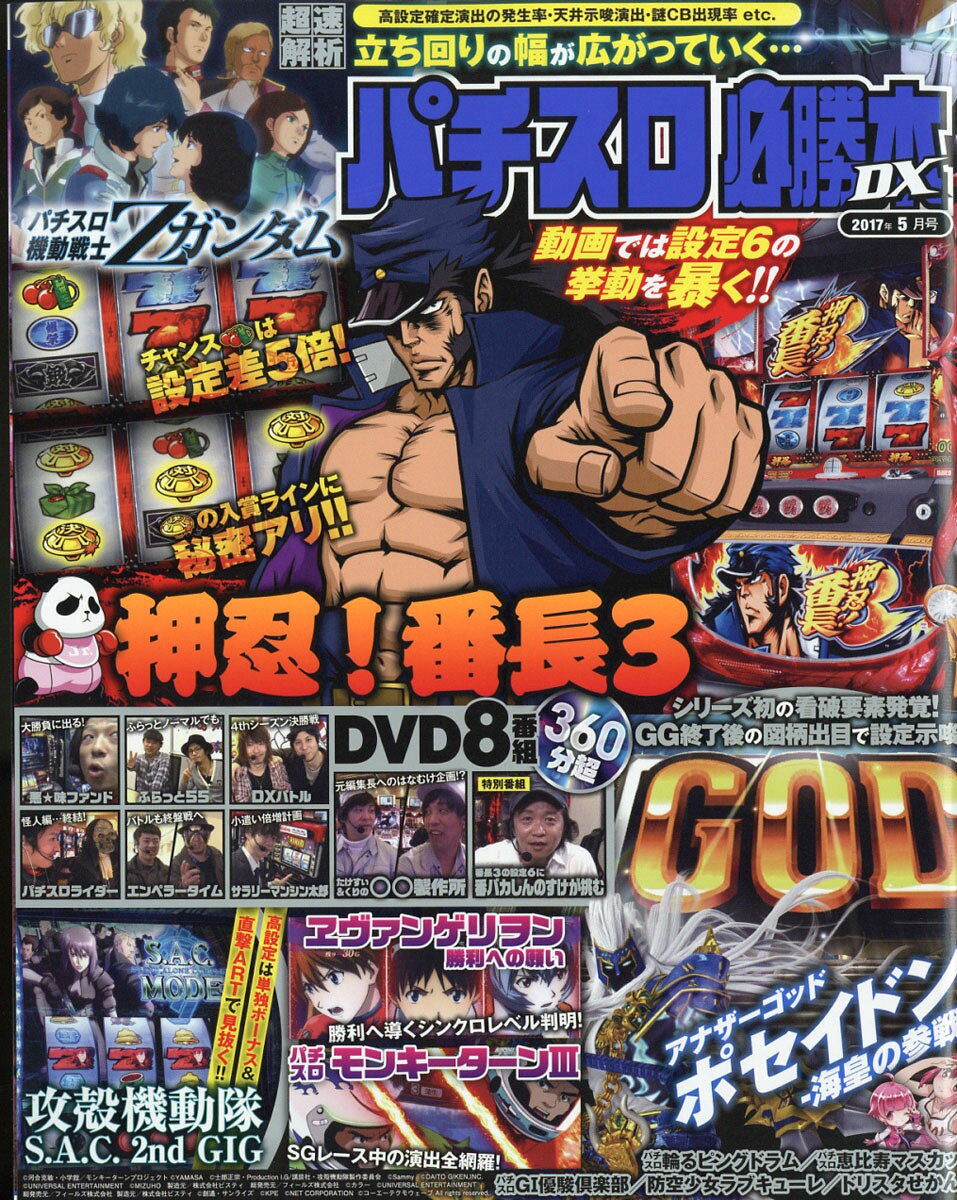 パチスロ必勝本 DX (デラックス) 2017年 05月号