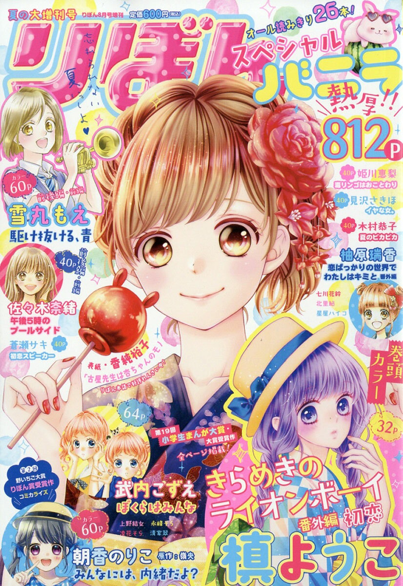 楽天市場】りぼんスペシャル 夏の大増刊号 バニラ 2016年 08月号 [雑誌