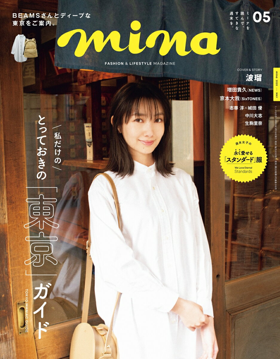 楽天市場】mina (ミーナ) 2022年 03月号 [雑誌]/主婦の友社 | 価格比較
