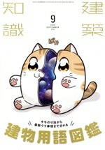 建築知識 2020年 09月号 [雑誌]/エクスナレッジ