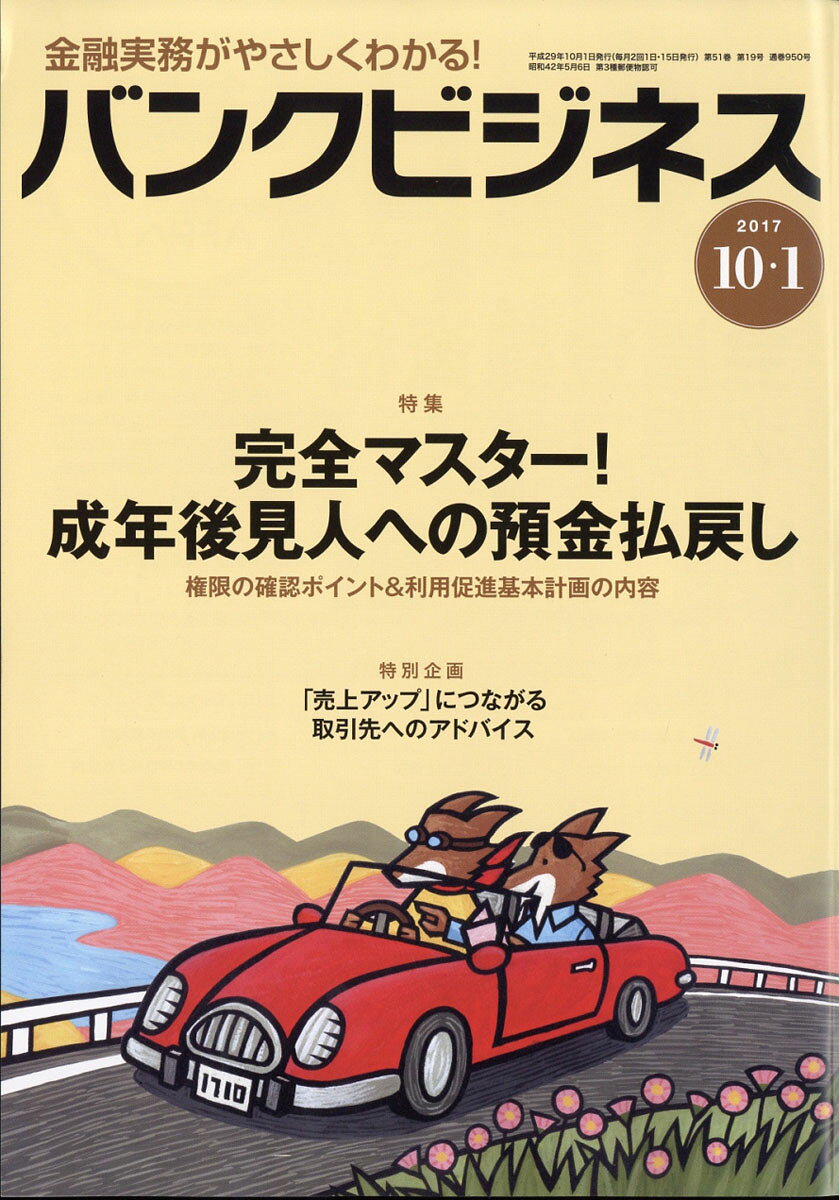 バンクビジネス 2017年 10/1号 [雑誌]/近代セールス社