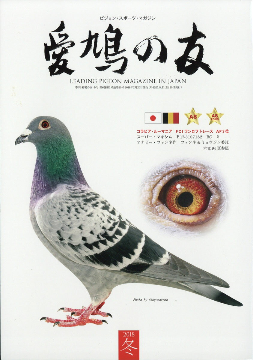 楽天市場】AIKYU NO TOMO (愛鳩の友) 2021年 11月号 [雑誌]/愛鳩の友社
