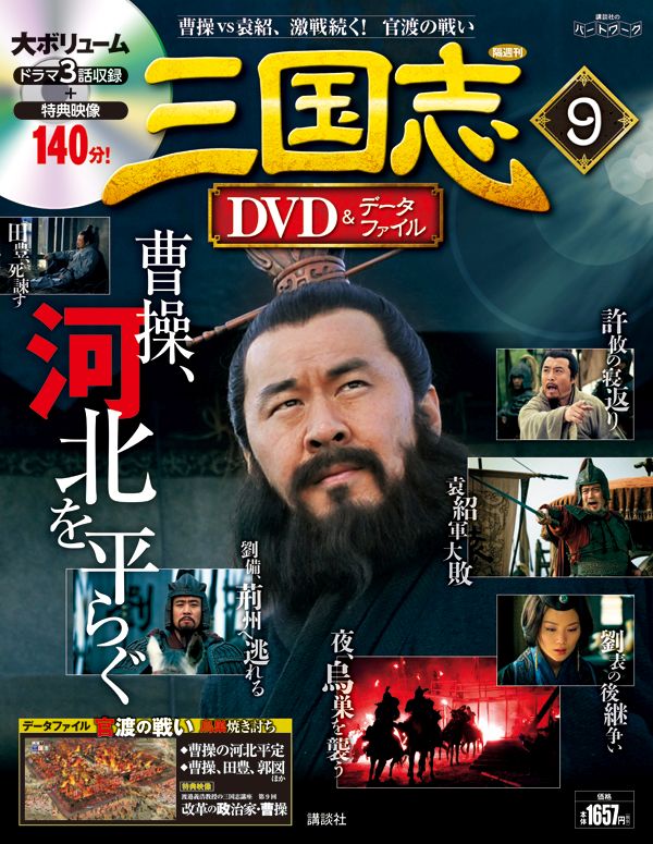 楽天市場】三国志DVD (ディーブイディー)&データファイル 2016年 2/4号