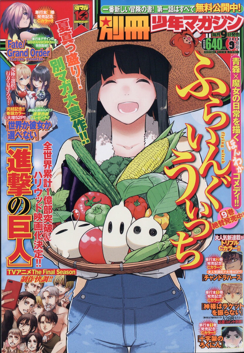 月刊別冊少年マガジン　8月号 1256681_l.jpg