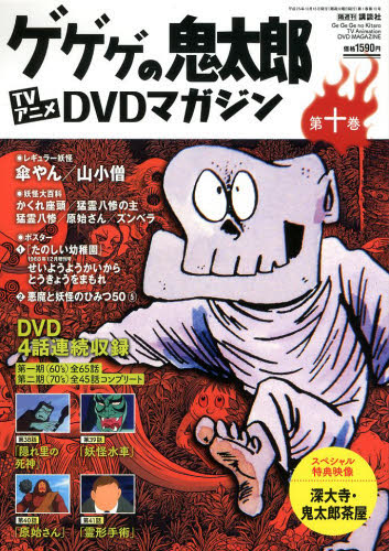 楽天市場】隔週刊 ゲゲゲの鬼太郎 TVアニメDVDマガジン 2013年 9/3号