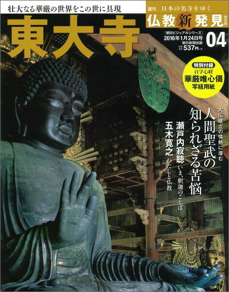楽天市場】仏教新発見 2016年 1/24号 [雑誌]/朝日新聞出版 | 価格比較