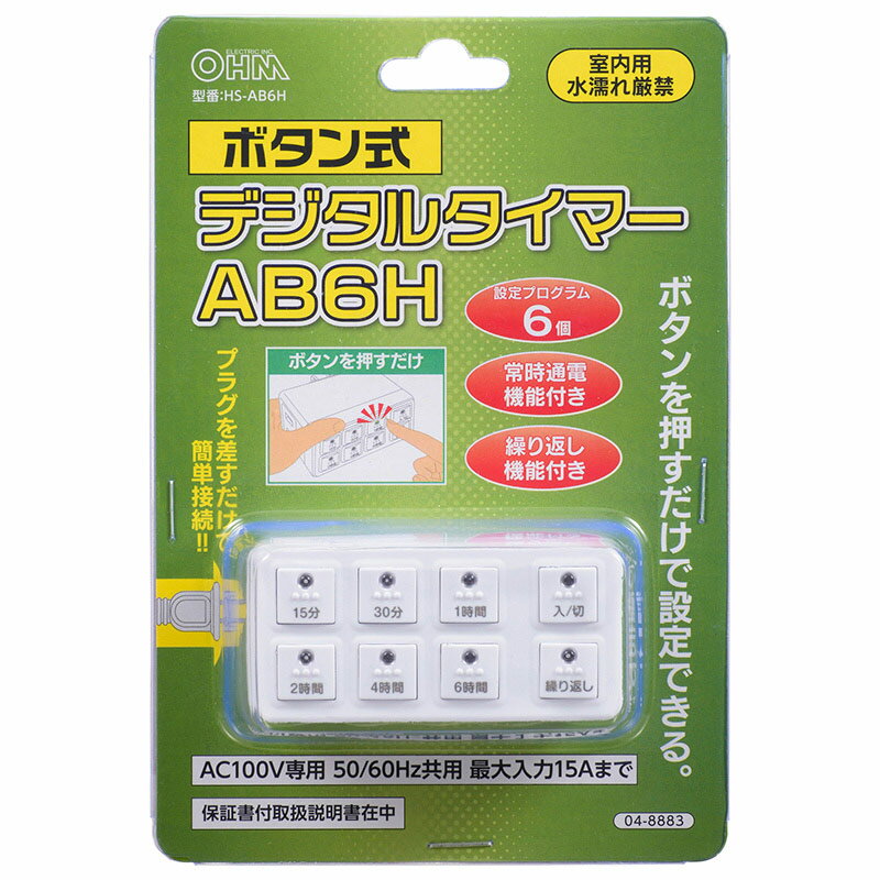 ボタン式デジタルタイマーAB6H HS-AB6H(1個)