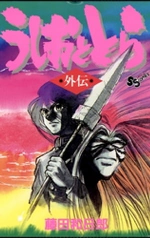 楽天市場】小学館 うしおととら 凶羅/小学館/藤田和日郎 | 価格比較