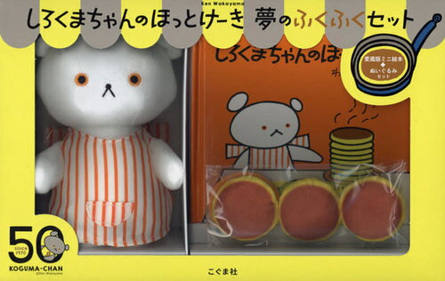 楽天市場】こぐま社 しろくまちゃんのほっとけーき 夢のふくふくセット