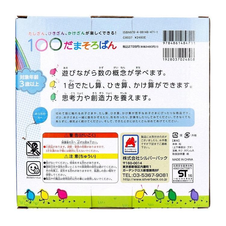 木製１００だまそろばん/シルバ-バック