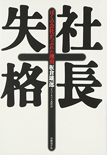 社長失格 ぼくの会社がつぶれた理由/日経ＢＰ/板倉雄一郎