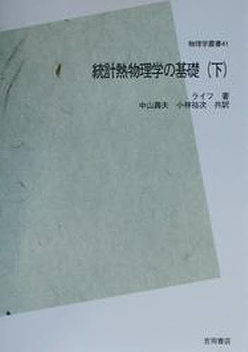 ＯＤ＞統計熱物理学の基礎 中 ＰＯＤ版/吉岡書店（単行本） 統計熱物理学の基礎〈上〉 POD版 | ライフ, 小林 祐次, 中山