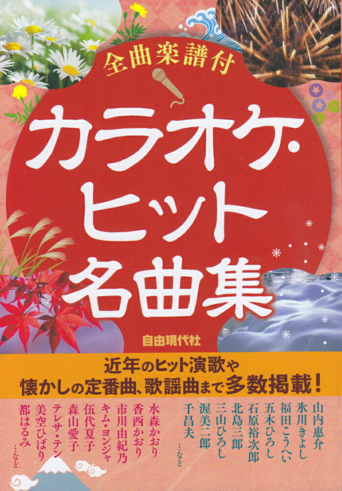 【中古】 カラオケ・ベスト・ヒット 全曲楽譜付 ２００１年版/自由現代社/自由現代社 楽天市場】自由現代社 カラオケ・ベスト・ヒット 全曲楽譜付