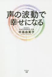 声の波動で幸せになる/幻冬舎メディアコンサルティング/中島由美子（声診断）