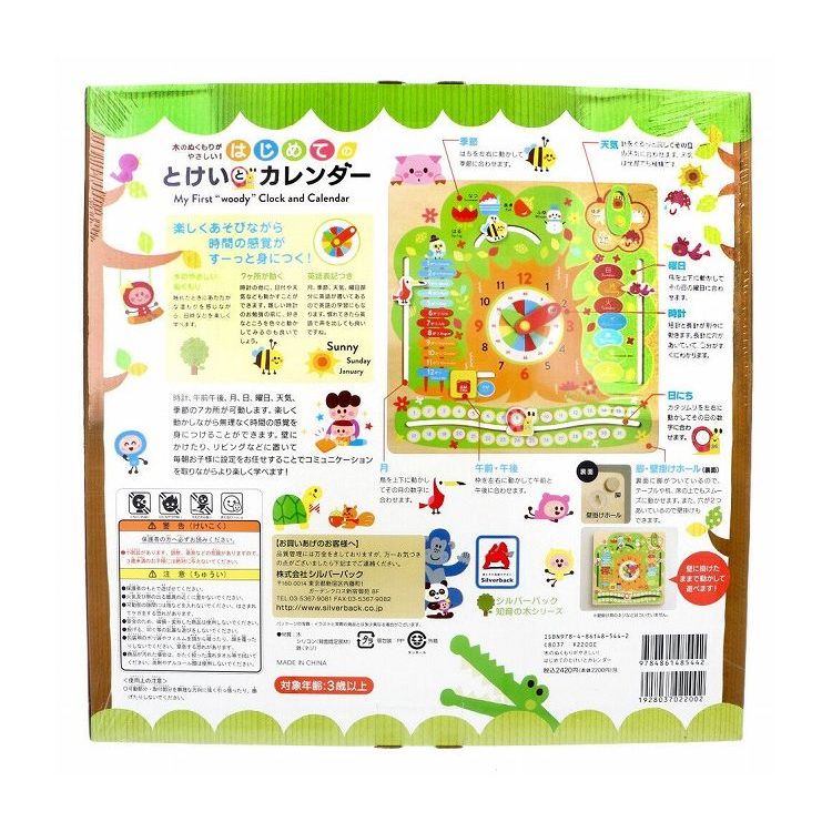 はじめてのとけいとカレンダー/シルバ-バック