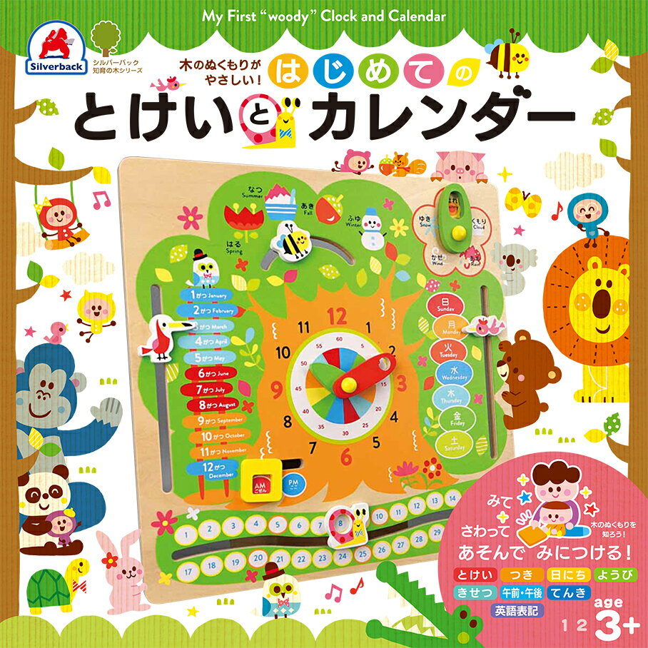 はじめてのとけいとカレンダー/シルバ-バック