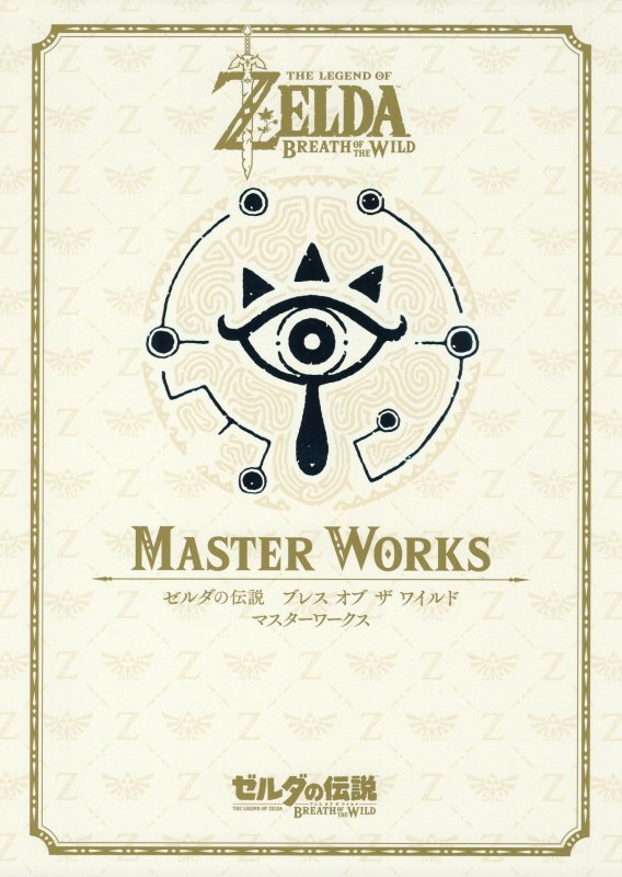 ＭＡＳＴＥＲ　ＷＯＲＫＳ ゼルダの伝説ブレスオブザワイルド公式設定資料集/徳間書店/ニンテンドードリーム編集部