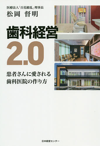 歯科経営２．０ 患者さんに愛される歯科医院の作り方/三恵社/松岡督明