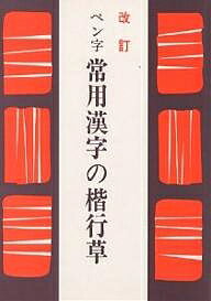 【中古】 ペン字精習 下/日本習字普及協会/狩田巻山 ペン字精習 狩田巻山 ㊤㊦セット 日本習字普及協会 - メルカリ