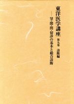 楽天市場】成美堂出版 いちばんわかりやすい東洋医学の基本講座/成美堂
