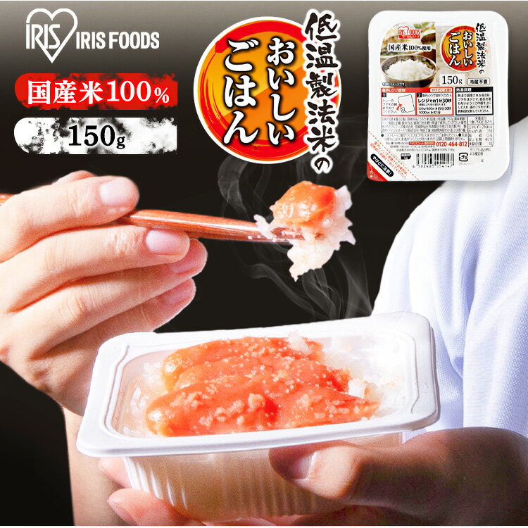 低温製法米のおいしいごはん 国産米100％(150g*6パック)