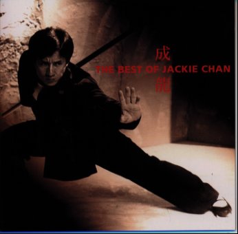 ジャッキーチェン　CD ジャッキーチェン CD復刻 中古CD | ブックオフ公式オンラインストア