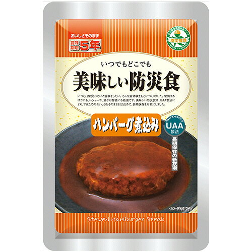 美味しい防災食 ハンバーグ煮込み(100g)