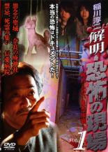 解明・恐怖の現場 ～終わらない最恐伝説～ VOL.1 邦画 MNPR-146