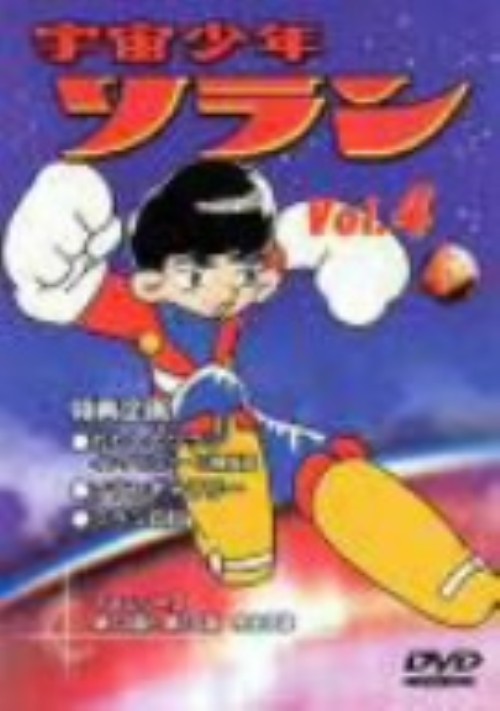 宇宙少年ソラン Vol.4：中古DVD