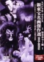 楽天市場】IMAGICAティーヴィ 新東宝名画傑作選DVD-BOX3 明治天皇3部作