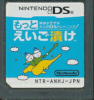 楽天市場】任天堂 NDS もっとえいご漬け | 価格比較 - 商品価格ナビ