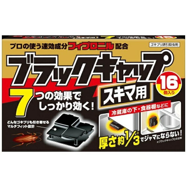 ブラックキャップ スキマ用 16個入