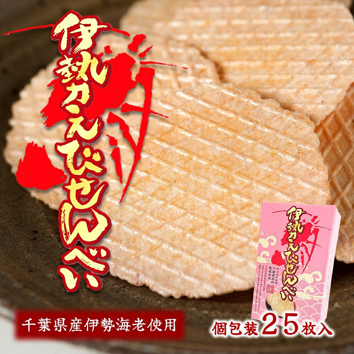 亀屋本店 伊勢えびせんべい 1枚X25袋