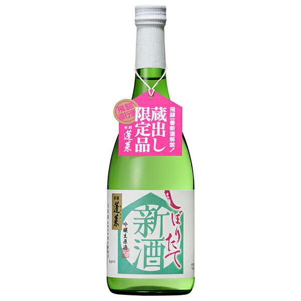 蓬莱 新酒 しぼりたて生原酒 720ml