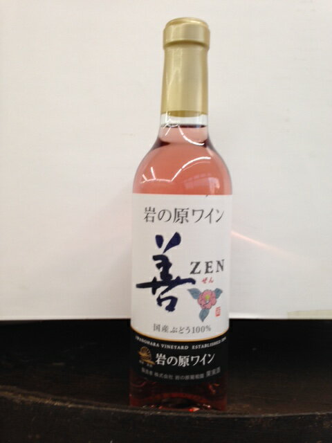 岩の原ワイン 善 ロゼ 360ml