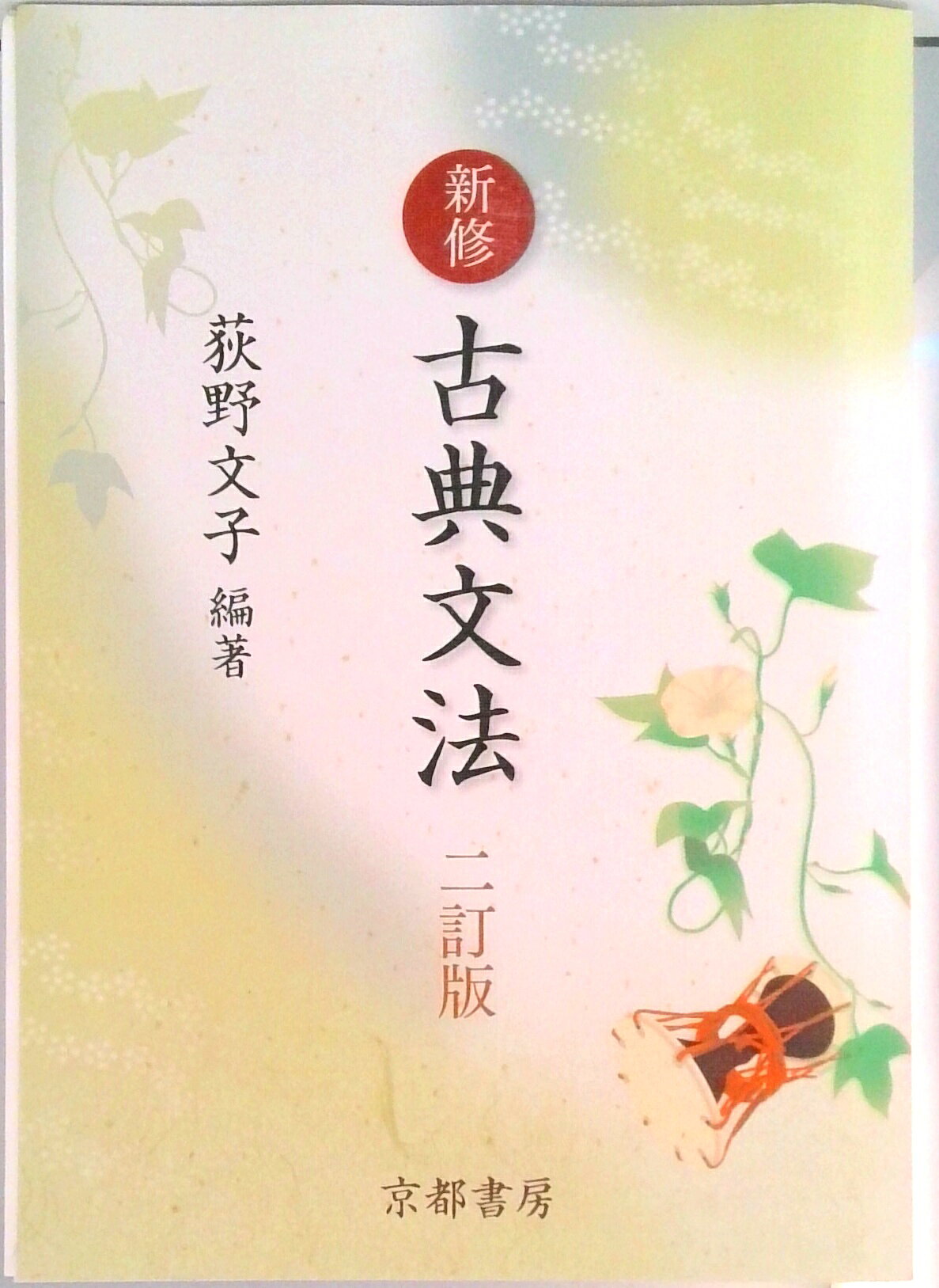 楽天市場】数研出版 読解をたいせつにする体系古典文法 九訂版/数研