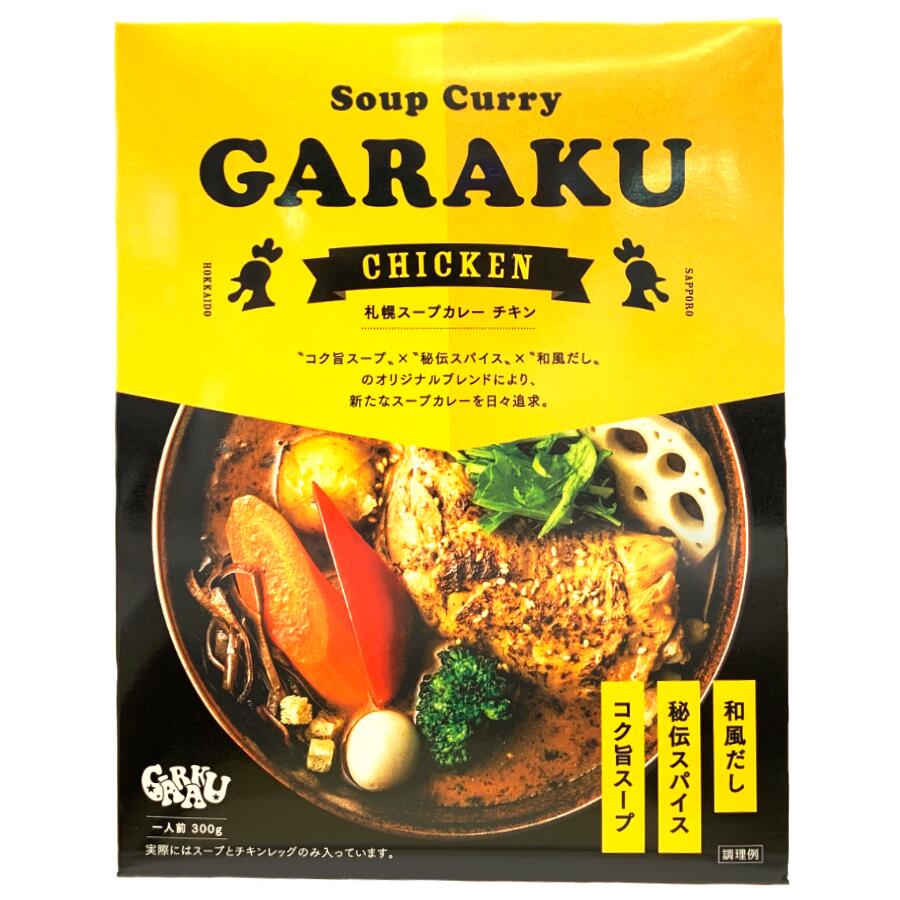 GARAKU RETAIL 札幌スープカレーチキン 300g