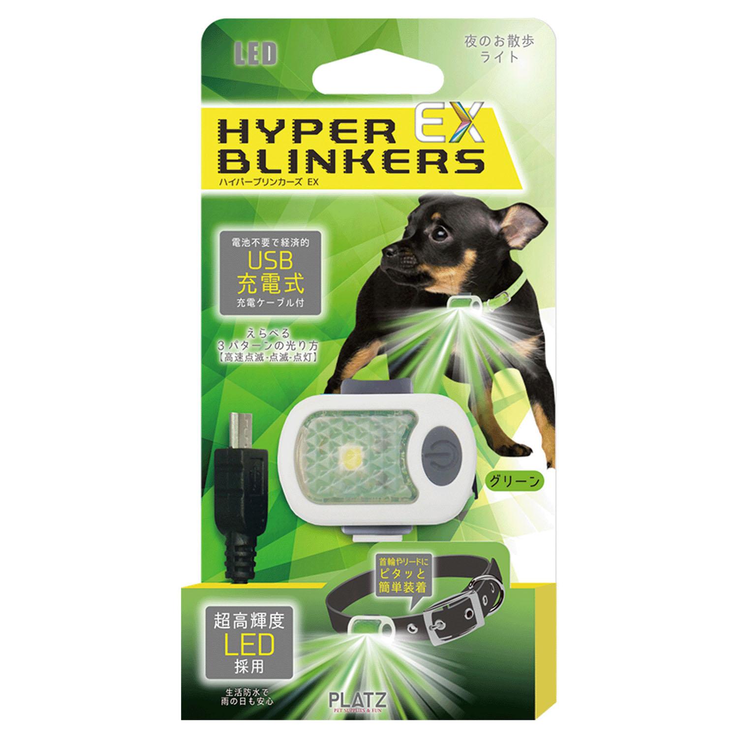 犬用品 散歩用充電式LEDライト ハイパーブリンカーズ EX グリーン プラッツ ハイパ-ブリンカ-ズEXグリ-ン